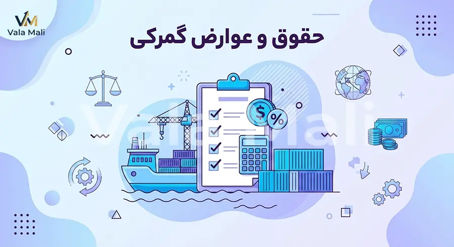 از تعریف مالیات تا اهداف آن 8 حقوق و عوارض گمرکی
