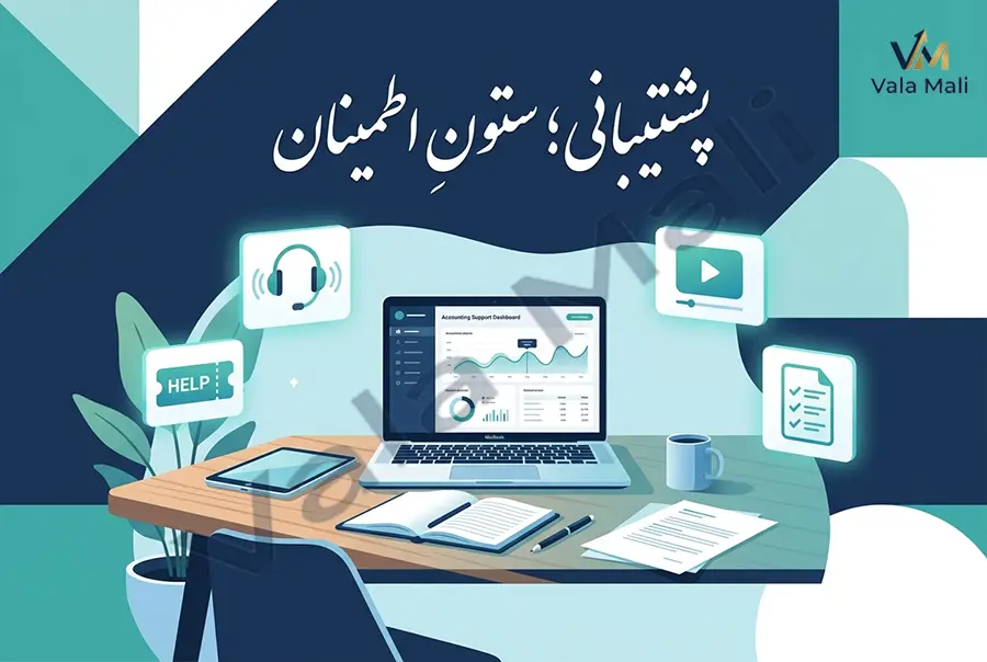 6) پشتیبانی فنی و آموزشی مناسب