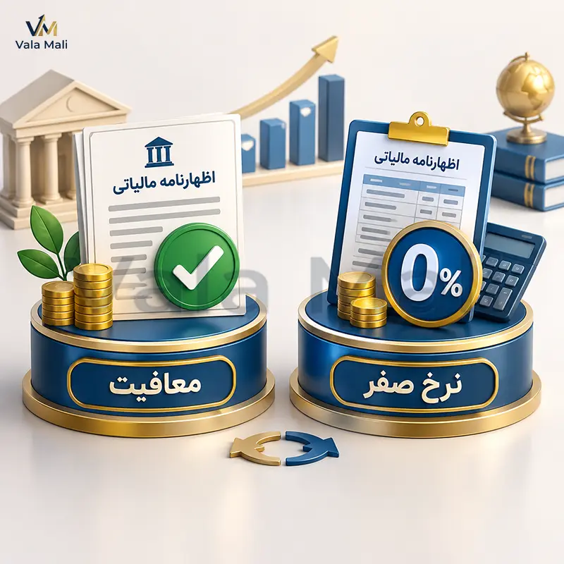 تفاوت معافیت مالیاتی با نرخ صفر مالیاتی