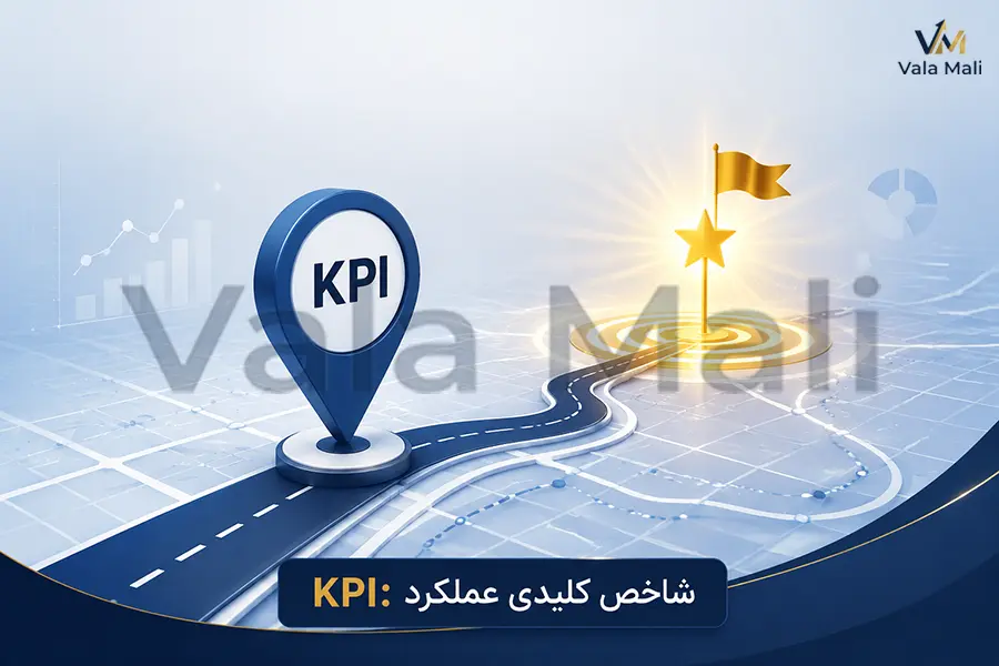 KPI چیست؟ راهنمای جامع شاخص کلیدی عملکرد + مثالهای کاربردی 2 شاخص کلیدی عملکرد چیست
