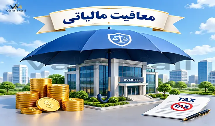 انواع معافیت مالیاتی؛ راهنمای کامل و به‌ روز برای صاحبان کسب‌ و کار