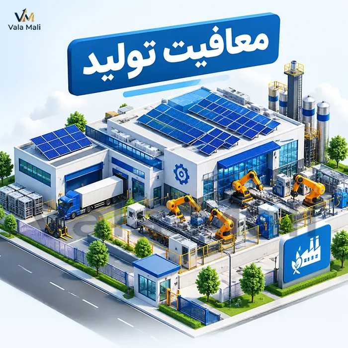 4. معافیت‌های فعالیت‌های تولیدی و صنعتی