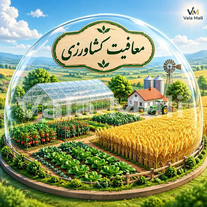 3. معافیت‌های بخش کشاورزی